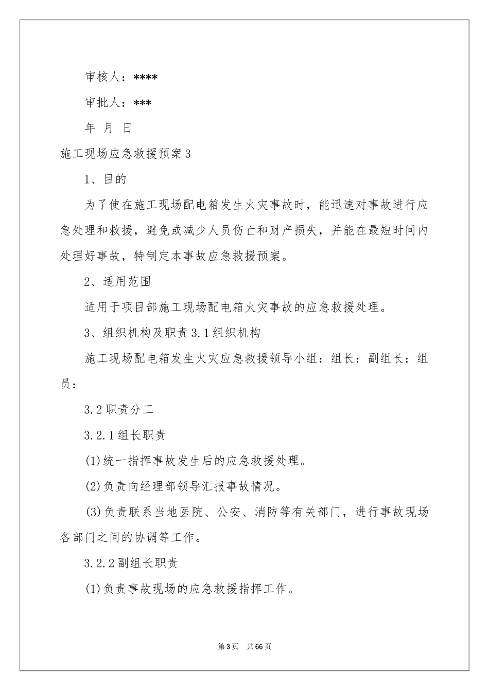 施工现场应急救援预案_第3页