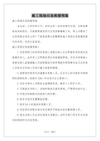 施工现场应急救援预案