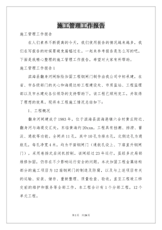 施工管理工作报告