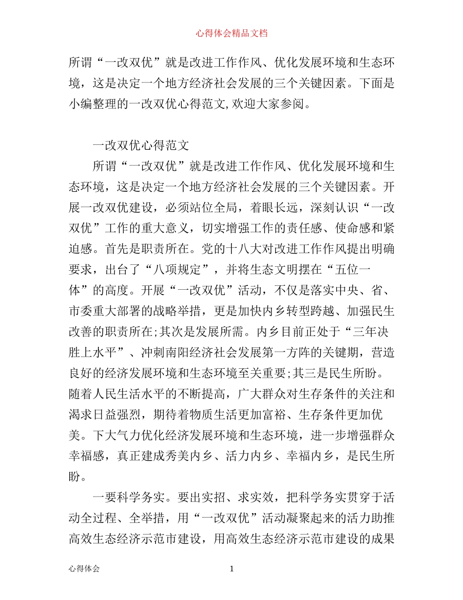 一改双优心得范文_第1页