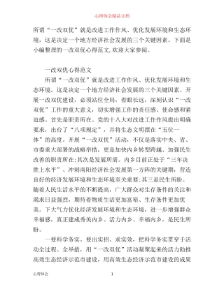 一改双优心得范文