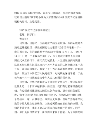2017国庆节优秀演讲稿