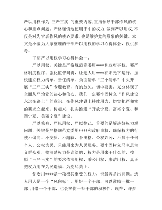 干部严以用权学习心得体会4篇