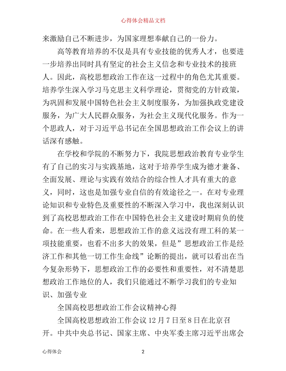全国高校思想政治工作会议精神心得范文_第2页