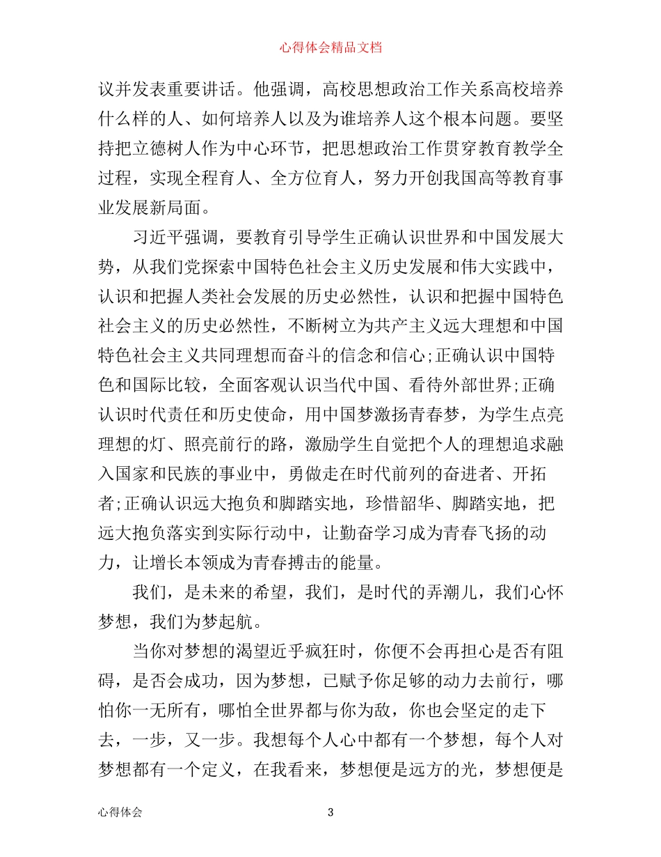 全国高校思想政治工作会议精神心得范文_第3页