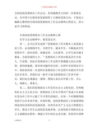 全国高校思想政治工作会议精神心得范文