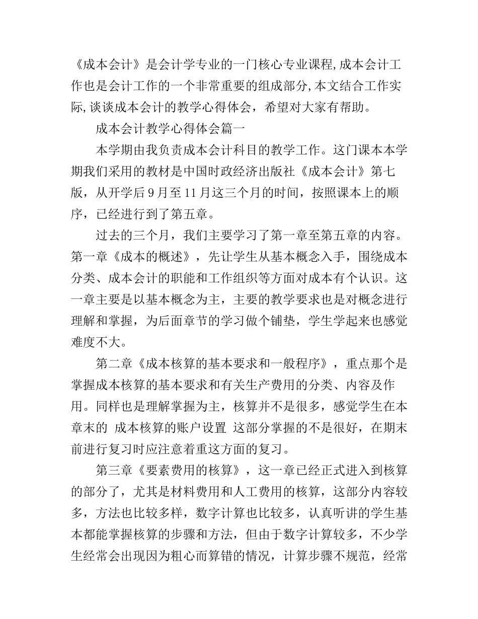 成本会计教学心得体会3篇_第1页