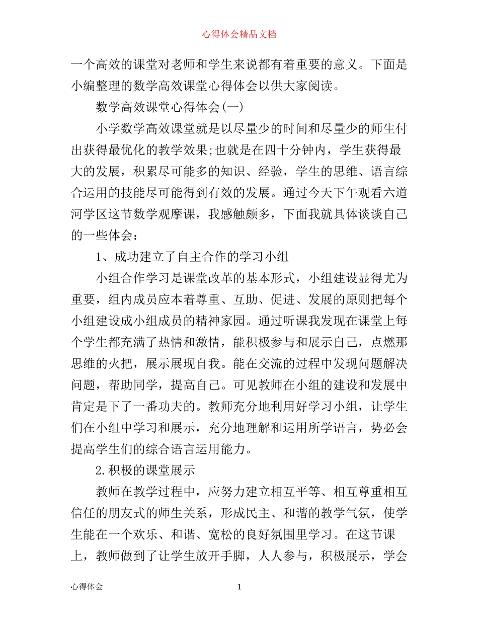 数学高效课堂心得体会_第1页