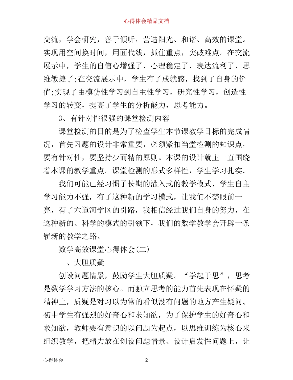 数学高效课堂心得体会_第2页
