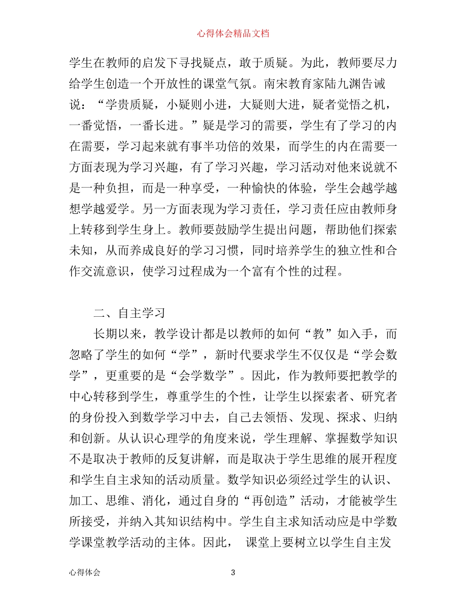 数学高效课堂心得体会_第3页