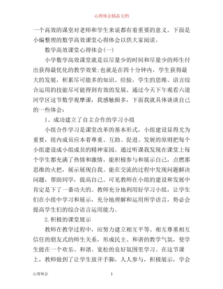 数学高效课堂心得体会