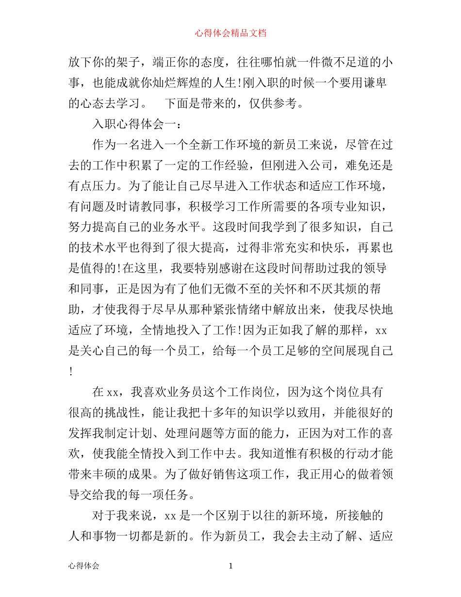 入职心得体会怎么写_第1页