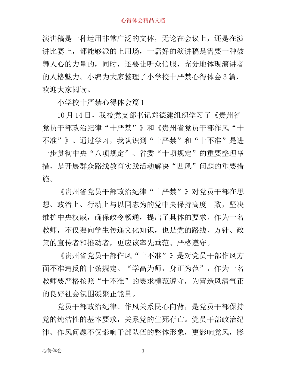 小学校十严禁心得体会3篇_第1页