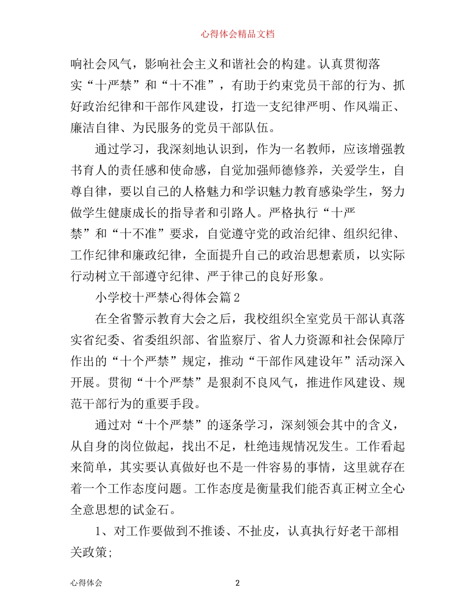 小学校十严禁心得体会3篇_第2页