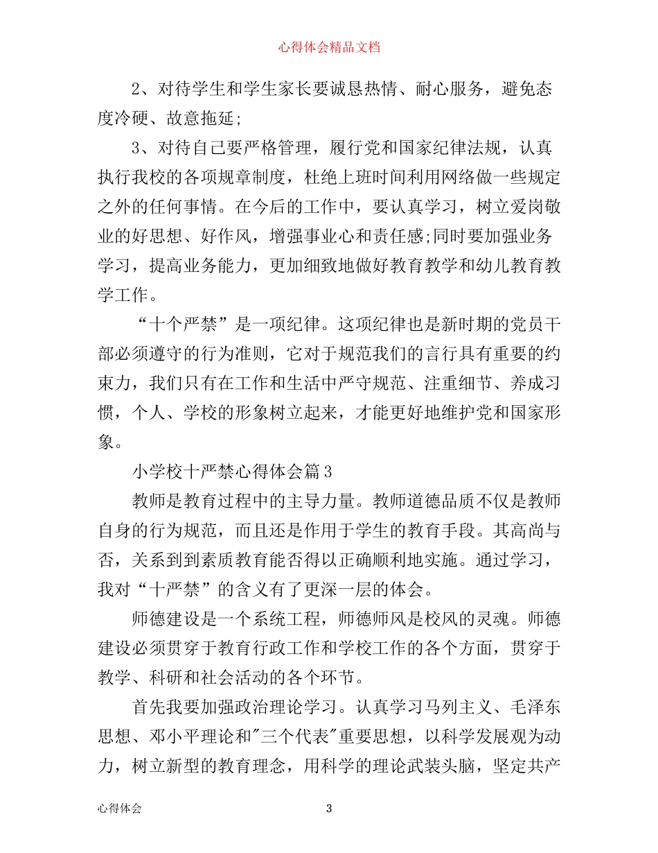 小学校十严禁心得体会3篇_第3页