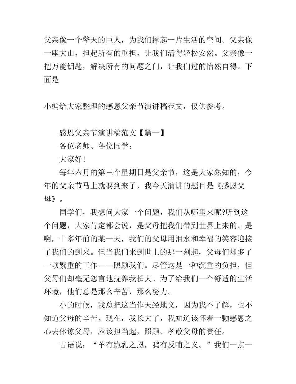 感恩父亲节演讲稿范文_第1页