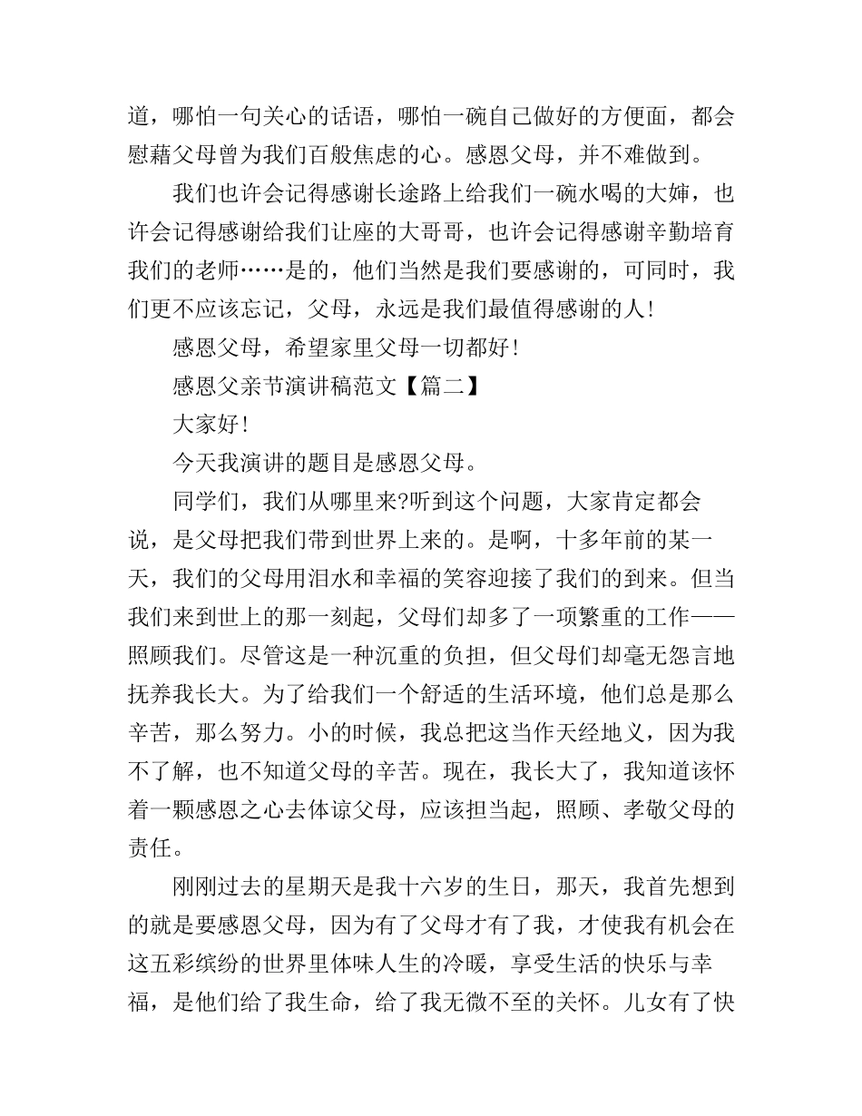 感恩父亲节演讲稿范文_第3页