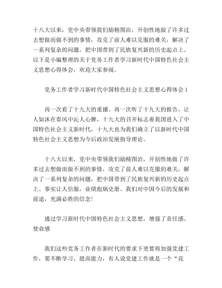 党务工作者学习新时代中国特色社会主义思想心得体会
