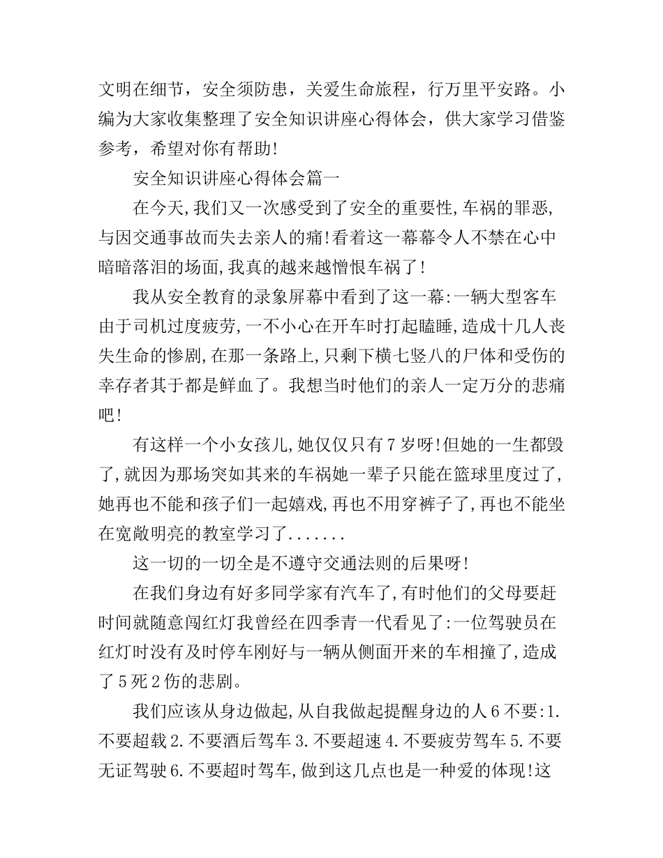 安全知识讲座心得体会_第1页