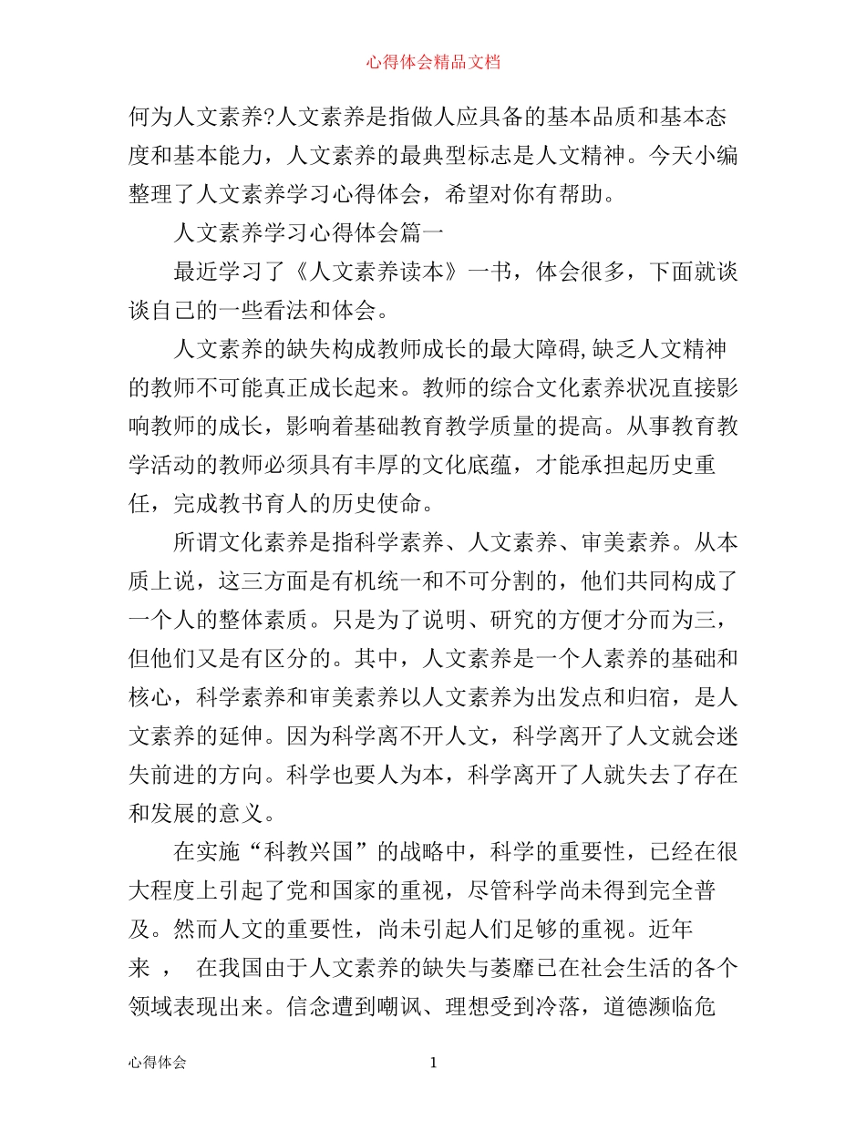 人文素养学习心得体会_人文素养讲座心得体会_第1页