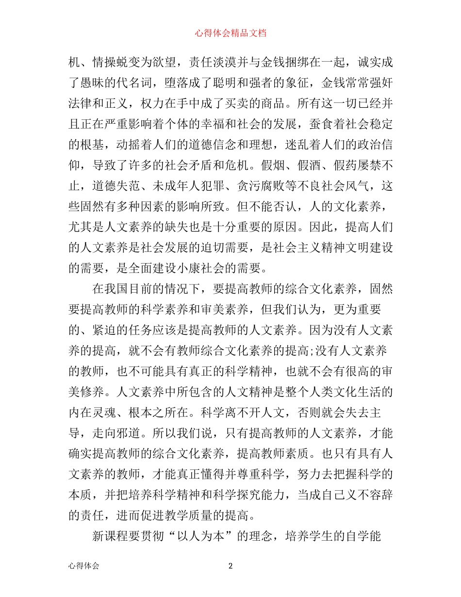 人文素养学习心得体会_人文素养讲座心得体会_第2页