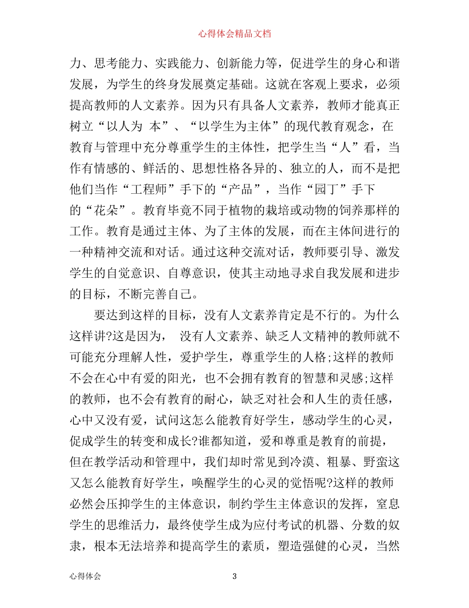人文素养学习心得体会_人文素养讲座心得体会_第3页