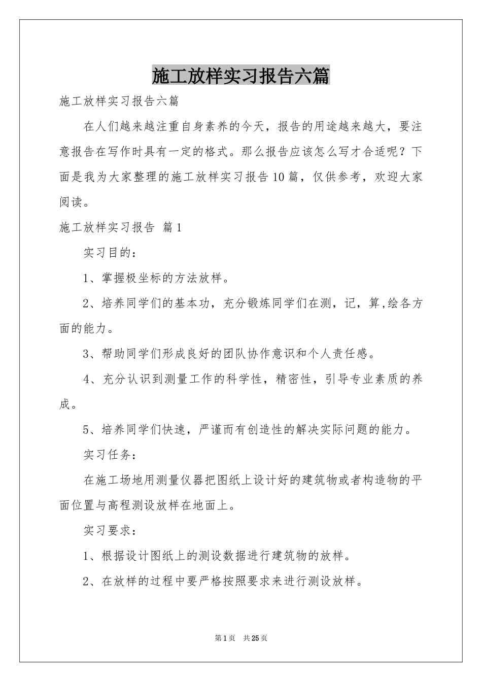 施工放样实习报告六篇_第1页