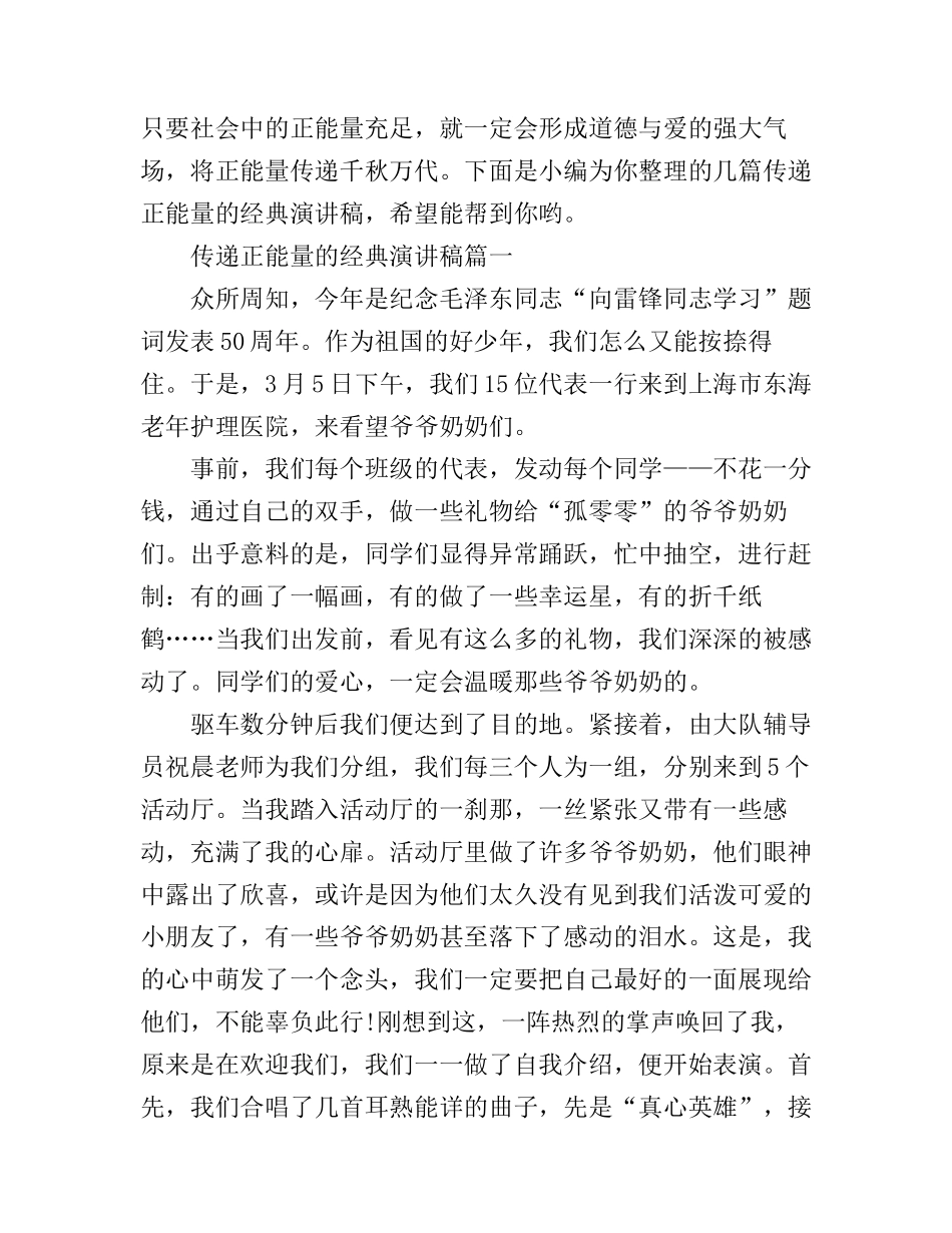 传递正能量的经典演讲稿3篇_第1页