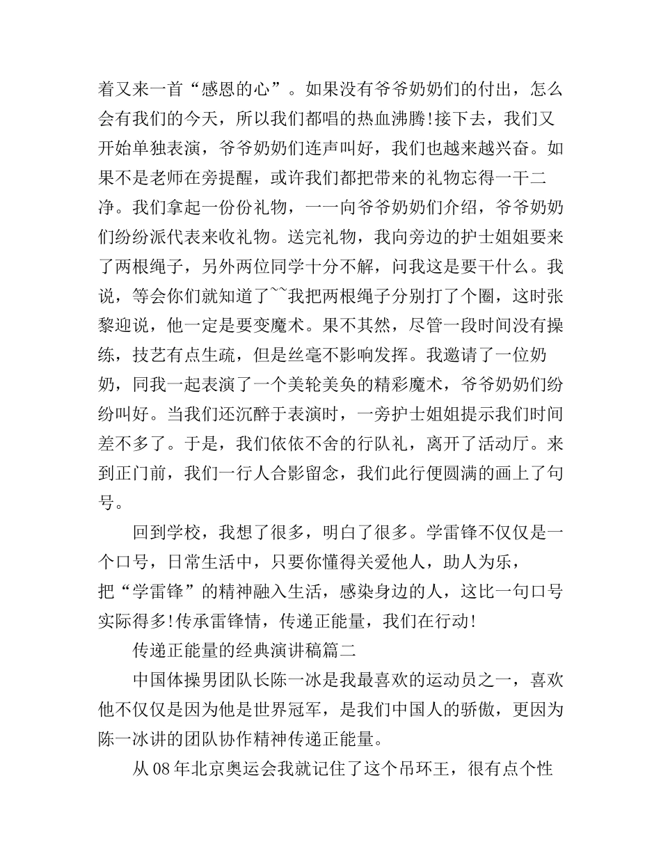 传递正能量的经典演讲稿3篇_第2页