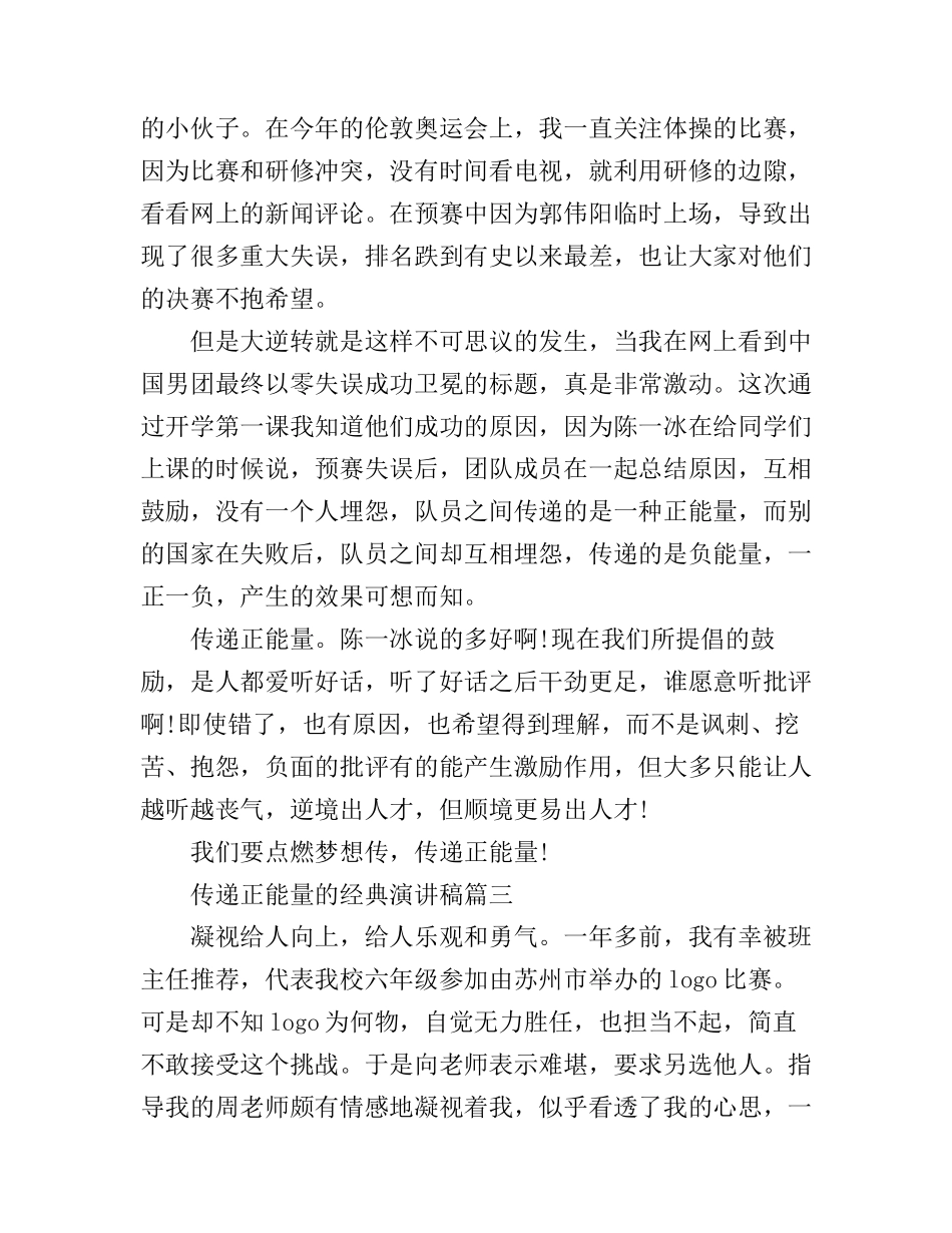 传递正能量的经典演讲稿3篇_第3页