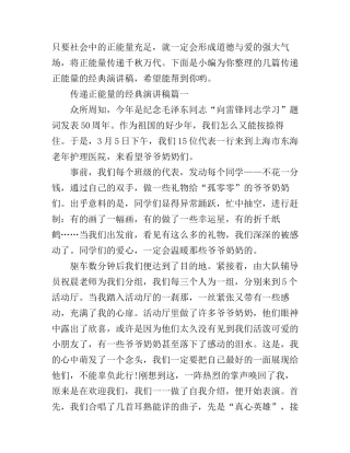 传递正能量的经典演讲稿3篇