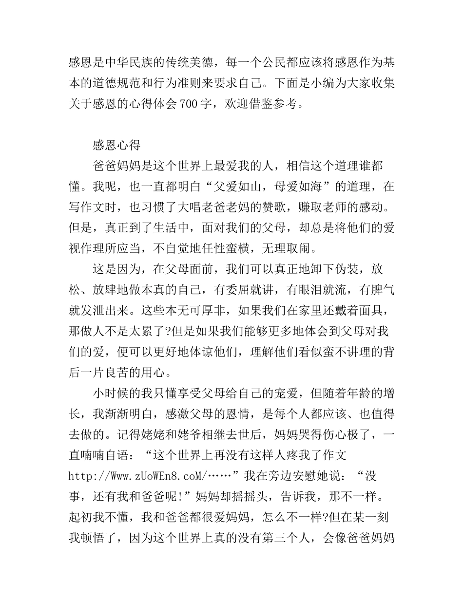 感恩的心得体会700字_第1页