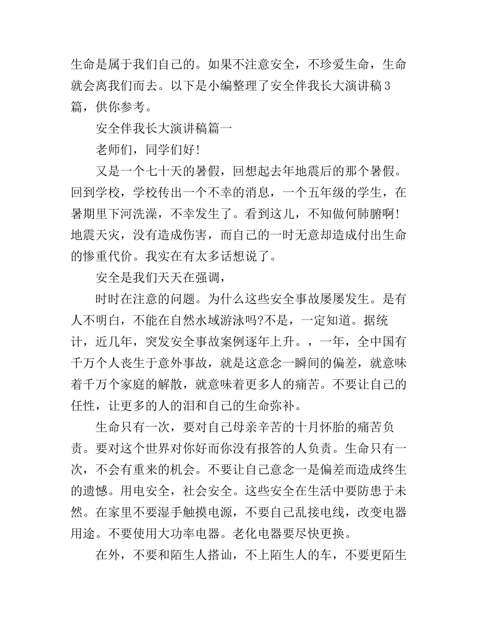 安全伴我长大演讲稿3篇_第1页