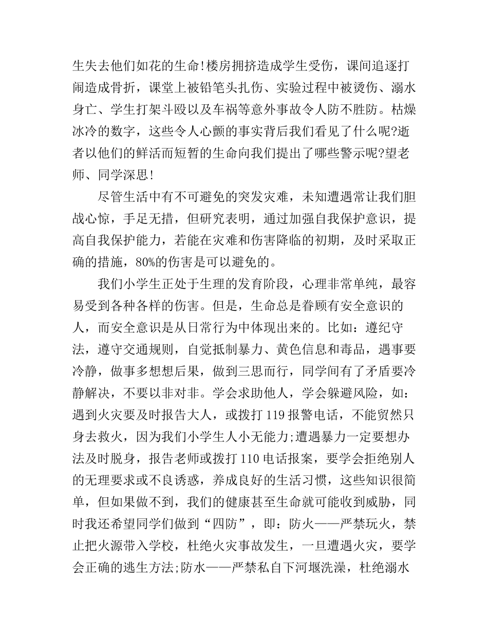 安全伴我长大演讲稿3篇_第3页