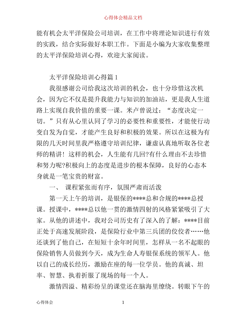 太平洋保险培训心得_太平洋保险岗前培训心得体会_第1页