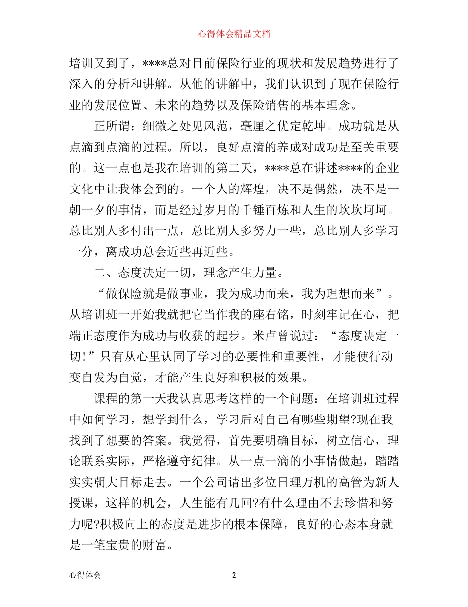 太平洋保险培训心得_太平洋保险岗前培训心得体会_第2页