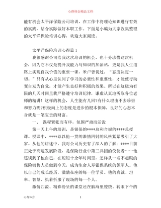 太平洋保险培训心得_太平洋保险岗前培训心得体会