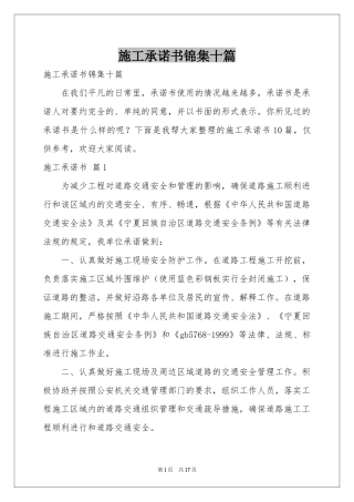 施工承诺书锦集十篇