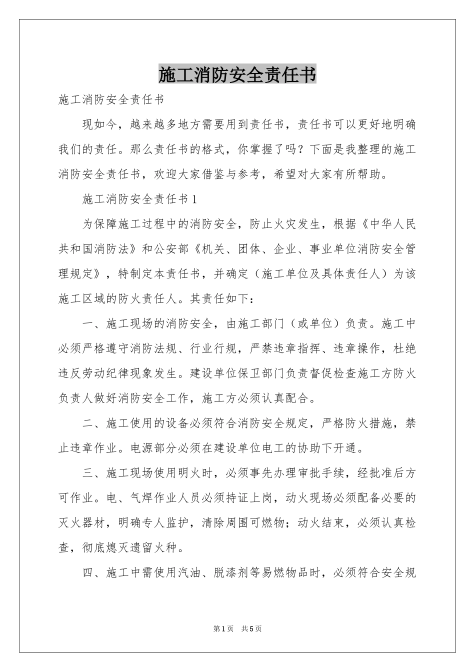 施工消防安全责任书_第1页