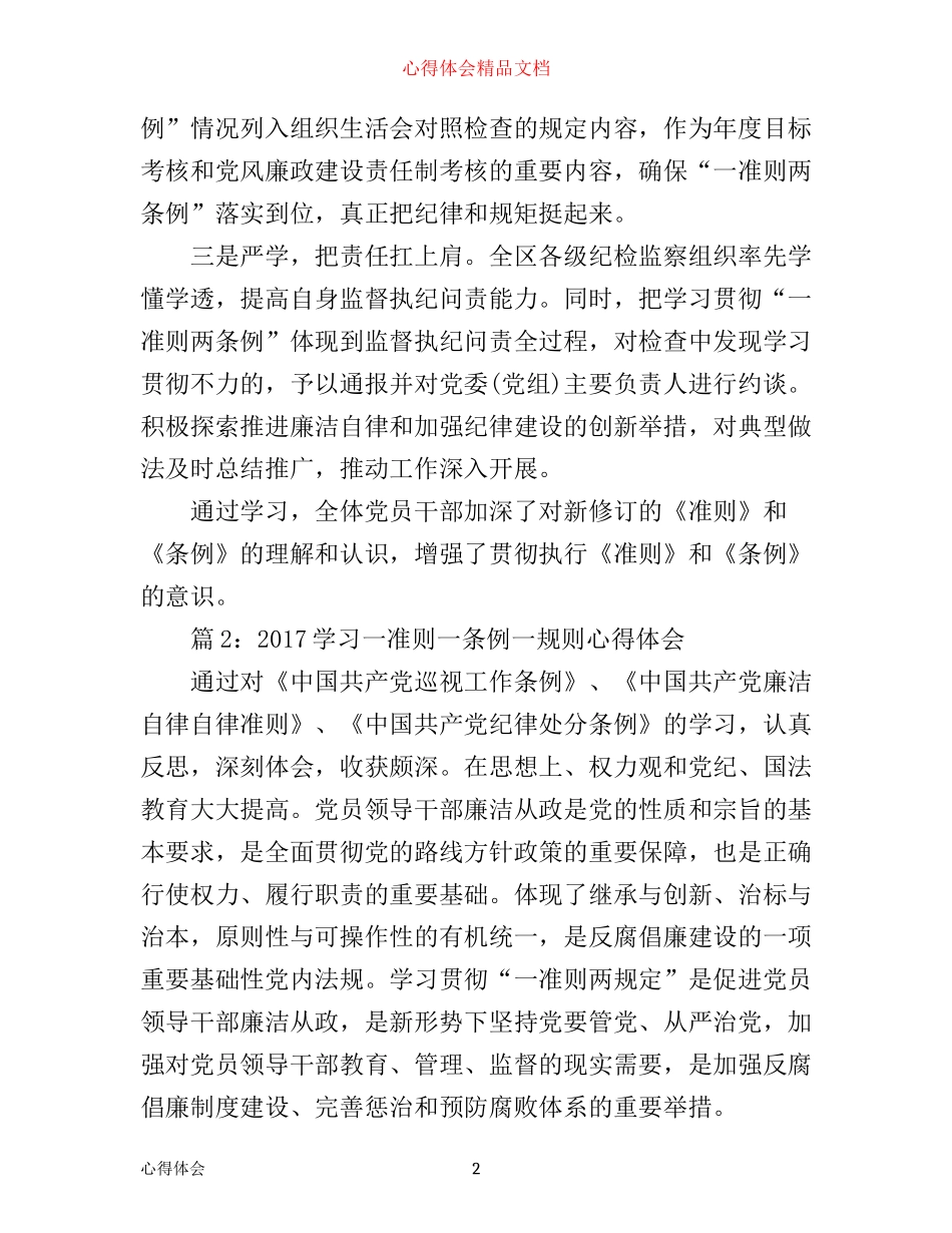 学习一准则一条例一规则心得体会_第2页
