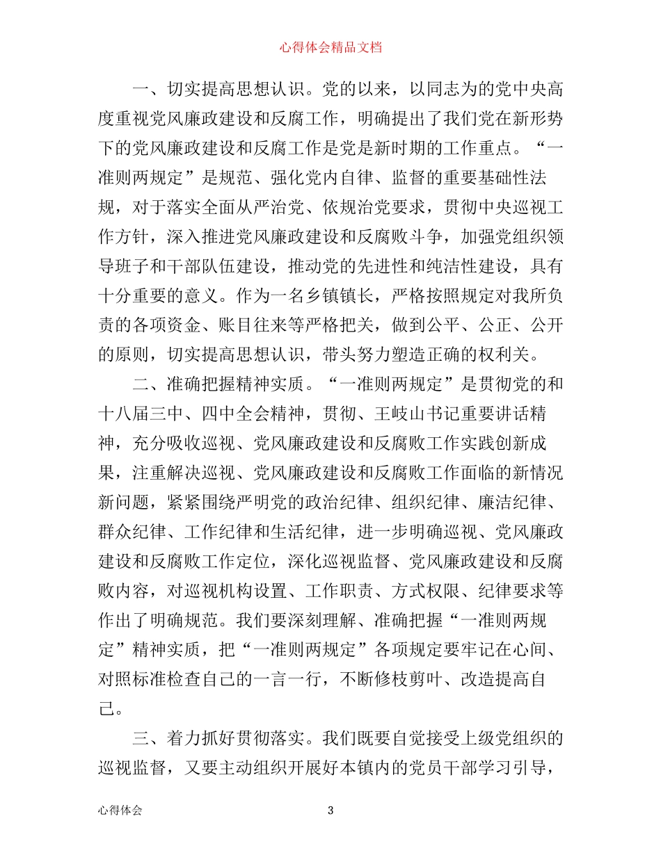 学习一准则一条例一规则心得体会_第3页