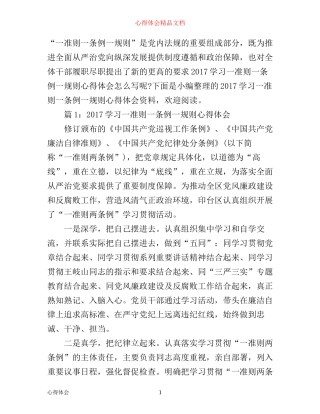 学习一准则一条例一规则心得体会