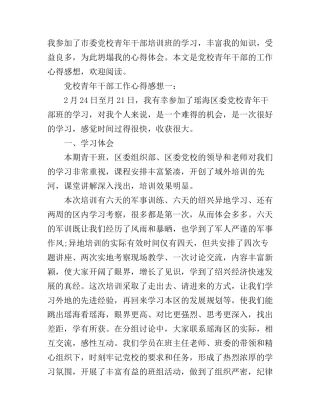 党校青年干部工作心得感想