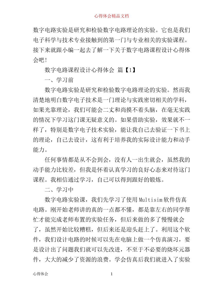 数字电路课程设计心得体会_第1页