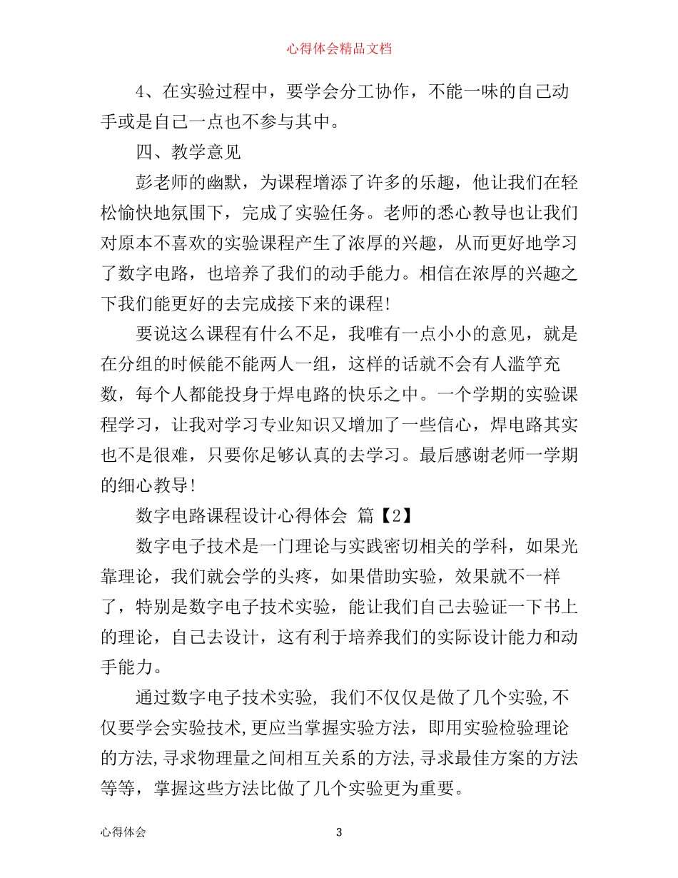 数字电路课程设计心得体会_第3页