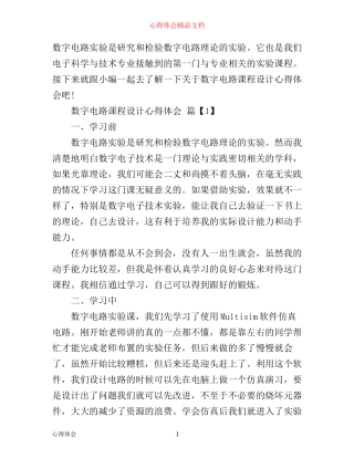 数字电路课程设计心得体会
