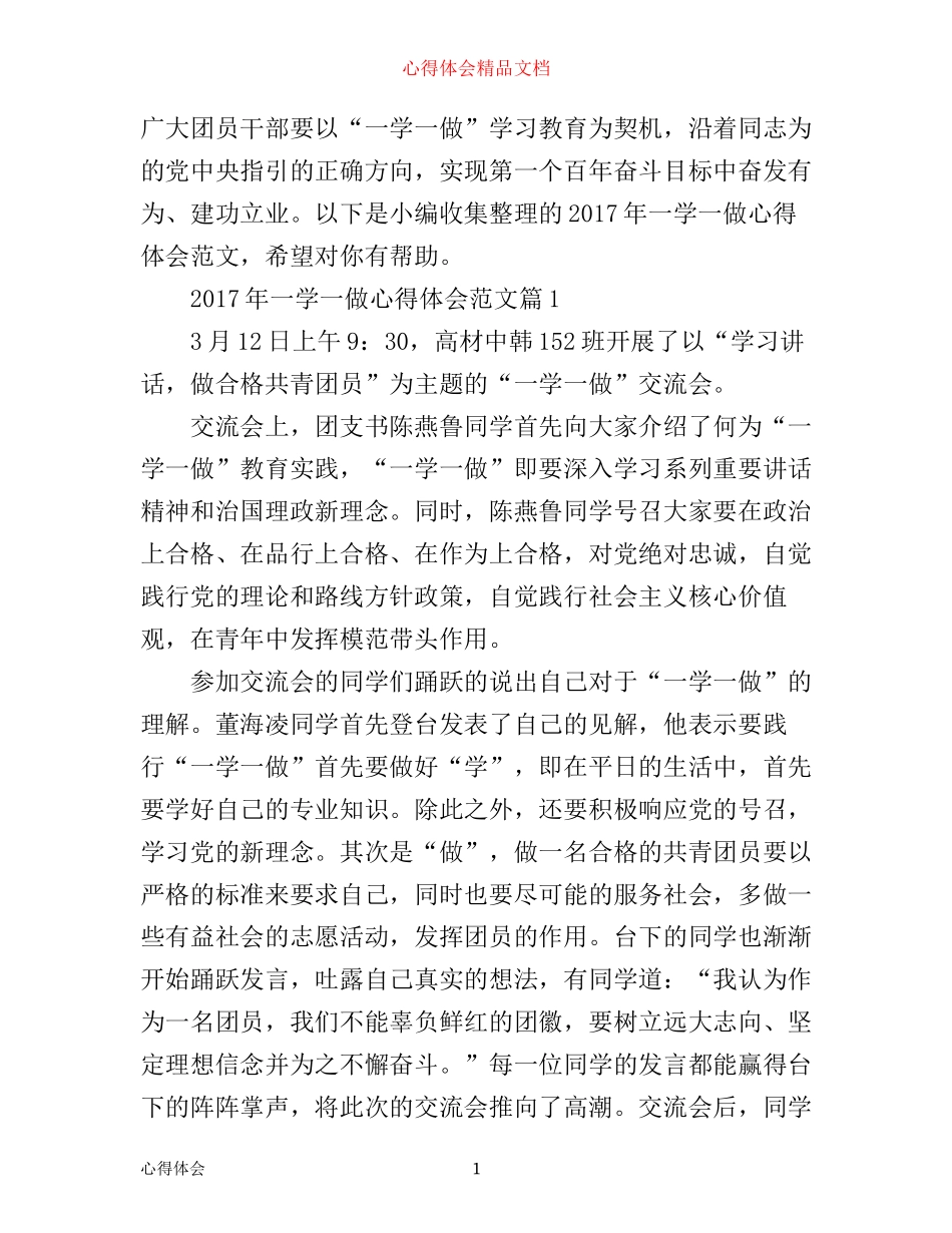 年一学一做心得体会范文_第1页