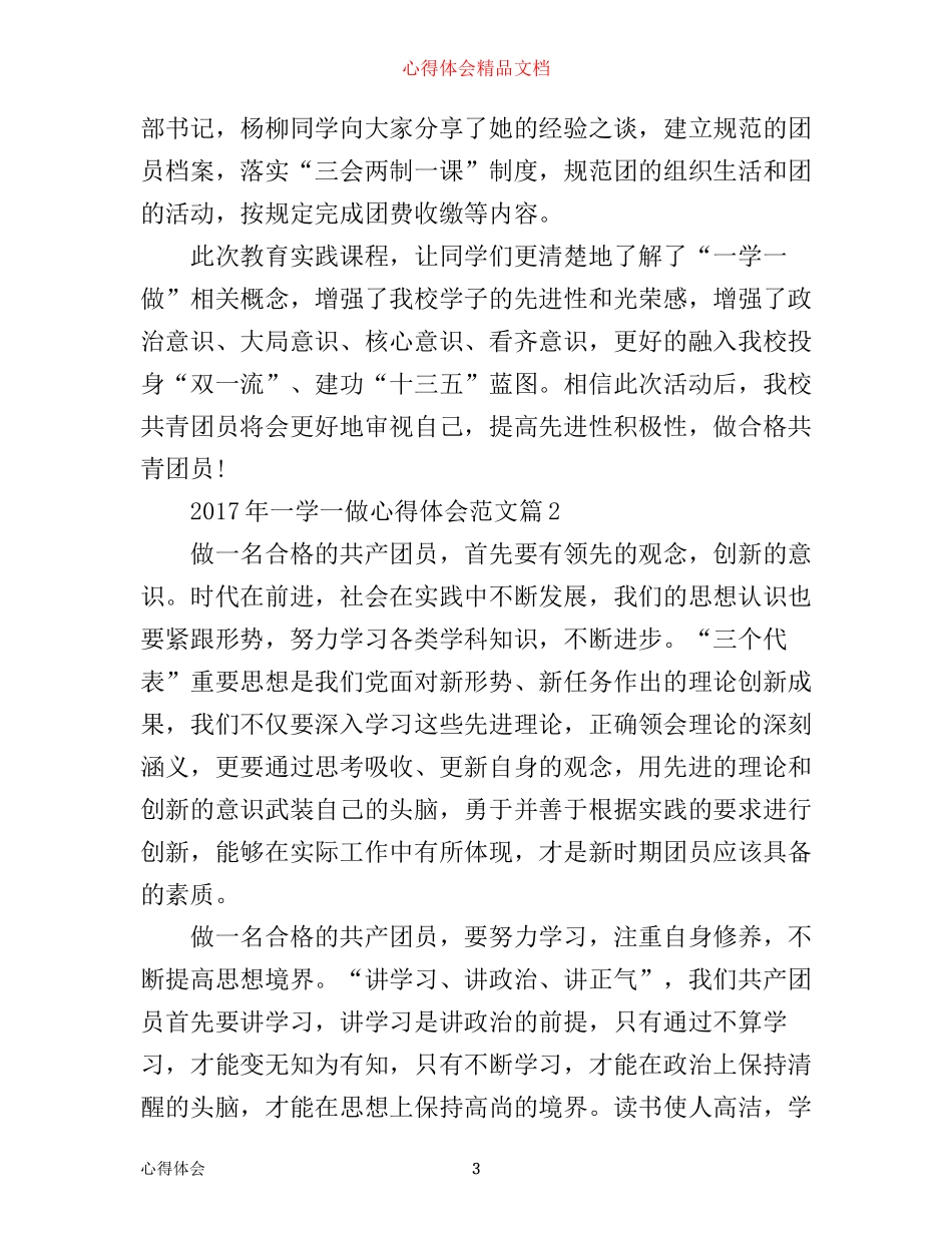 年一学一做心得体会范文_第3页