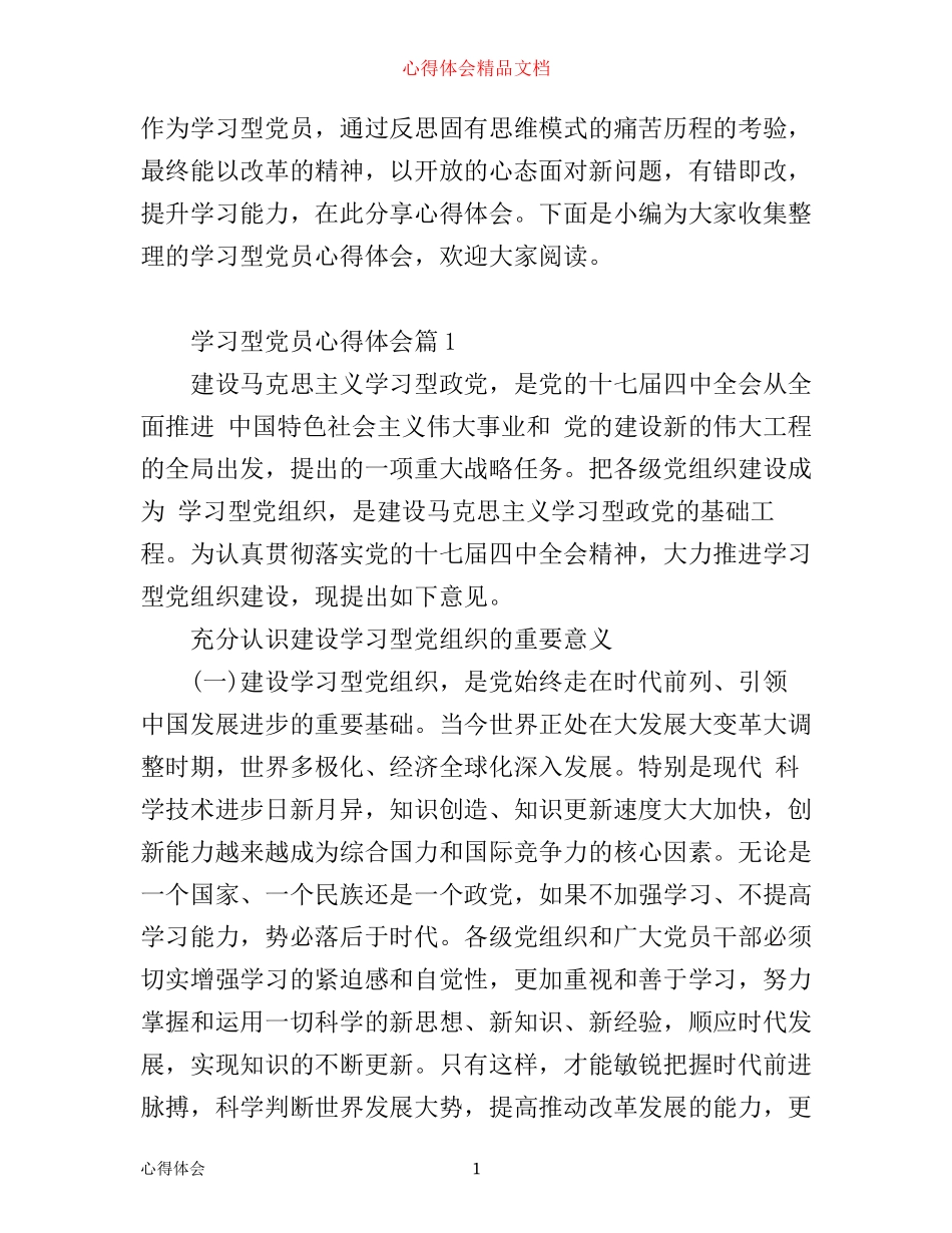 学习型党员心得体会_第1页