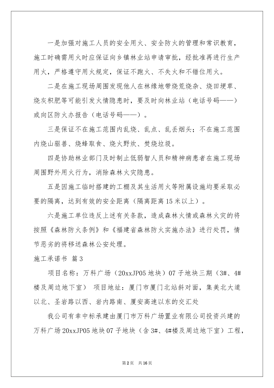 施工承诺书模板合集十篇_第2页